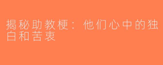 揭秘助教梗：他们心中的独白和苦衷