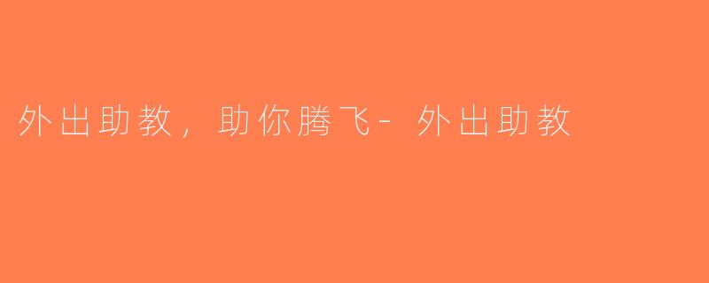 外出助教，助你腾飞-外出助教