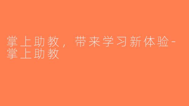 掌上助教，带来学习新体验-掌上助教