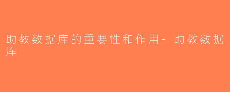 助教数据库的重要性和作用-助教数据库