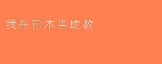 我在日本当助教