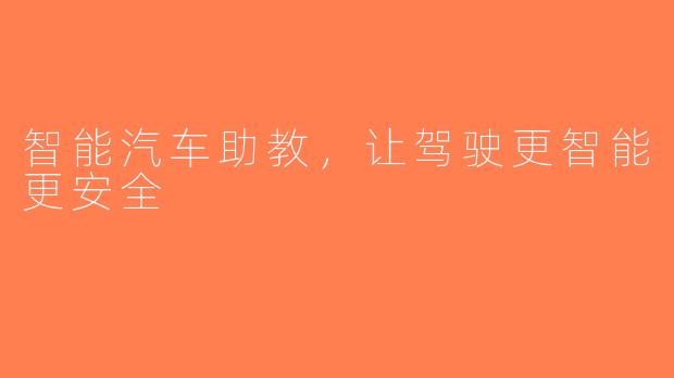 智能汽车助教，让驾驶更智能更安全