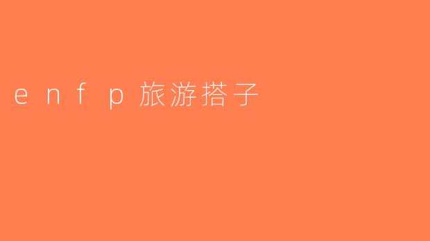 enfp旅游搭子