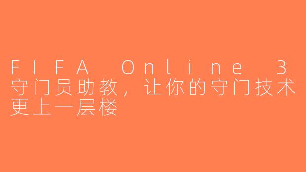 FIFA Online 3守门员助教，让你的守门技术更上一层楼