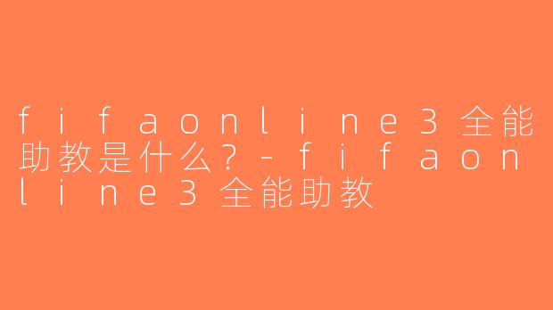 fifaonline3全能助教是什么？-fifaonline3全能助教