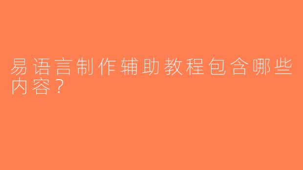 易语言制作辅助教程包含哪些内容？