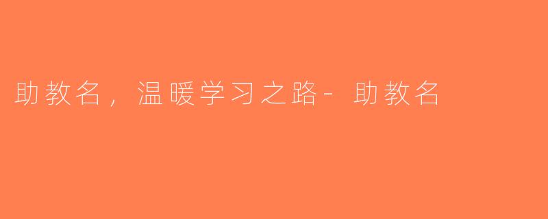 助教名，温暖学习之路-助教名