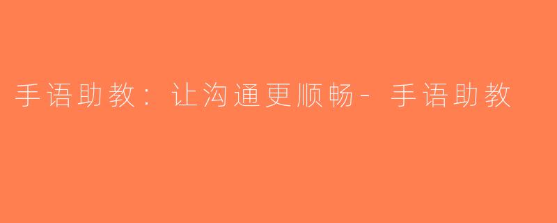 手语助教：让沟通更顺畅-手语助教