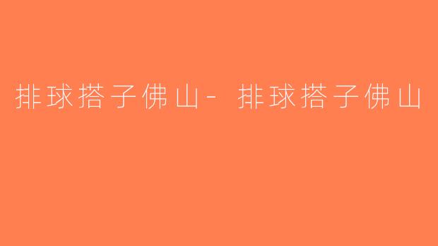 排球搭子佛山-排球搭子佛山