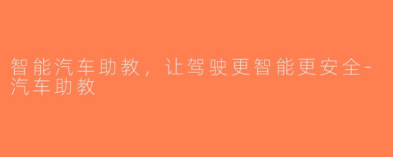智能汽车助教，让驾驶更智能更安全-汽车助教