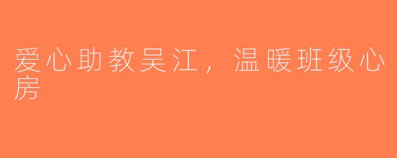 爱心助教吴江，温暖班级心房