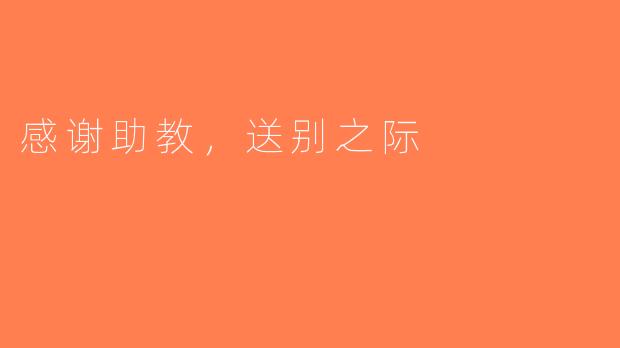 感谢助教，送别之际