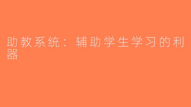 助教系统：辅助学生学习的利器