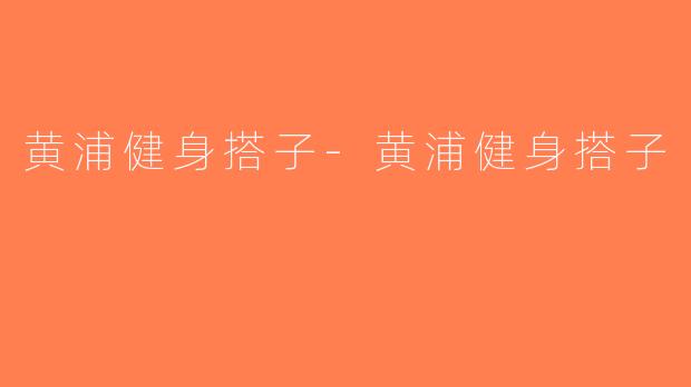 黄浦健身搭子-黄浦健身搭子