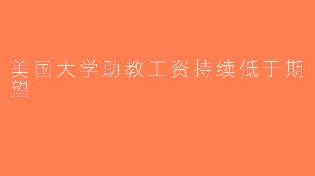 美国大学助教工资持续低于期望