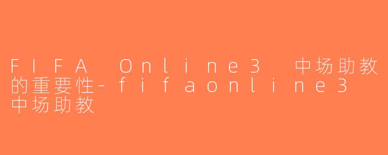 FIFA Online3 中场助教的重要性-fifaonline3 中场助教