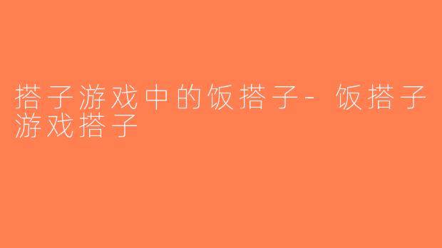 搭子游戏中的饭搭子-饭搭子游戏搭子