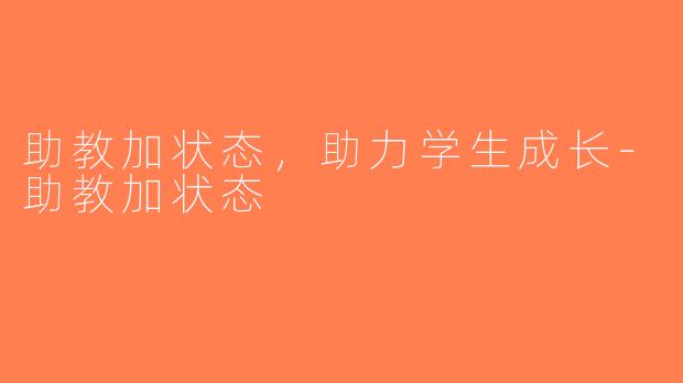 助教加状态，助力学生成长-助教加状态