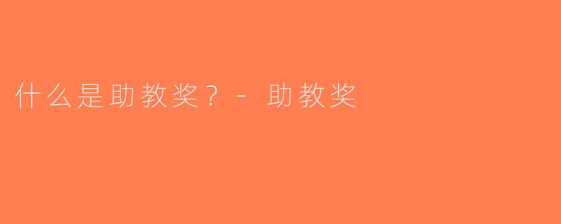 什么是助教奖？-助教奖