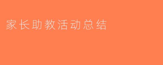 家长助教活动总结