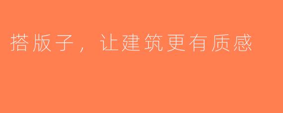 搭版子，让建筑更有质感