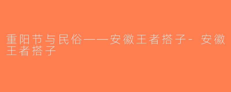 重阳节与民俗——安徽王者搭子-安徽王者搭子