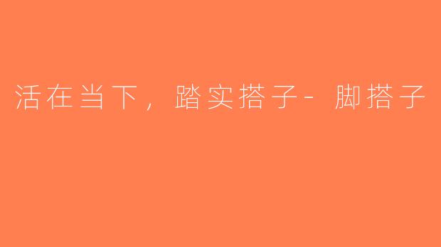 活在当下，踏实搭子-脚搭子