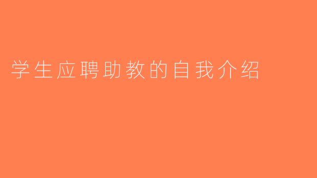 学生应聘助教的自我介绍