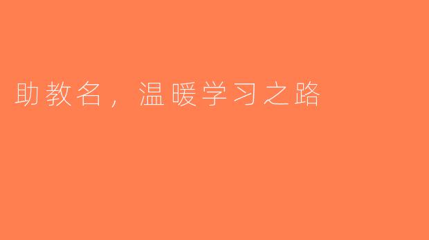 助教名，温暖学习之路