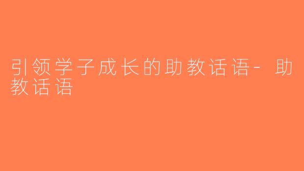 引领学子成长的助教话语-助教话语