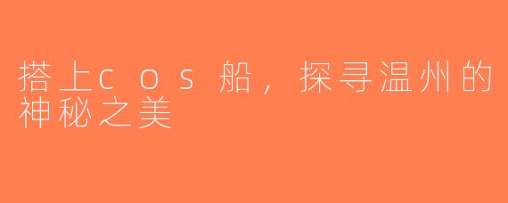 搭上cos船，探寻温州的神秘之美