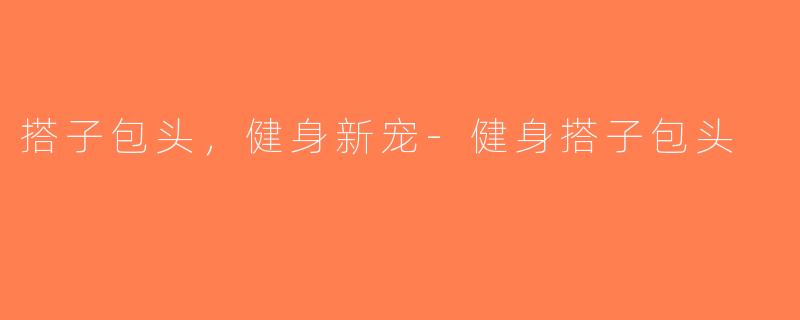 搭子包头，健身新宠-健身搭子包头