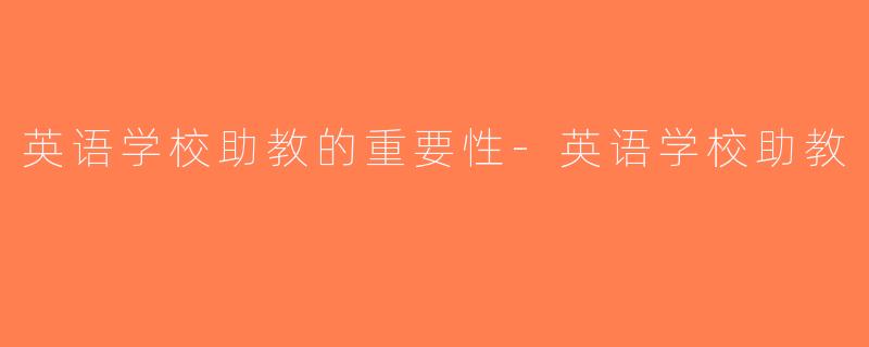 英语学校助教的重要性-英语学校助教