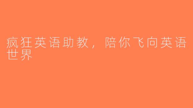 疯狂英语助教，陪你飞向英语世界