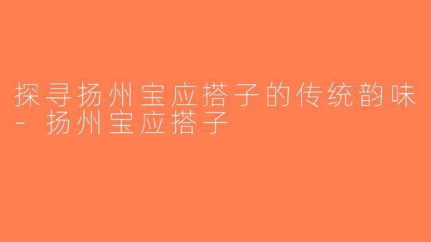 探寻扬州宝应搭子的传统韵味-扬州宝应搭子
