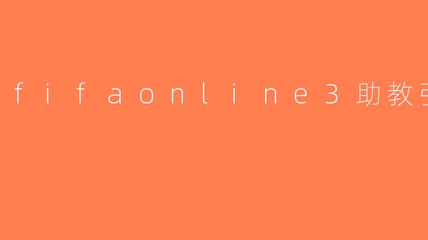 fifaonline3助教引进