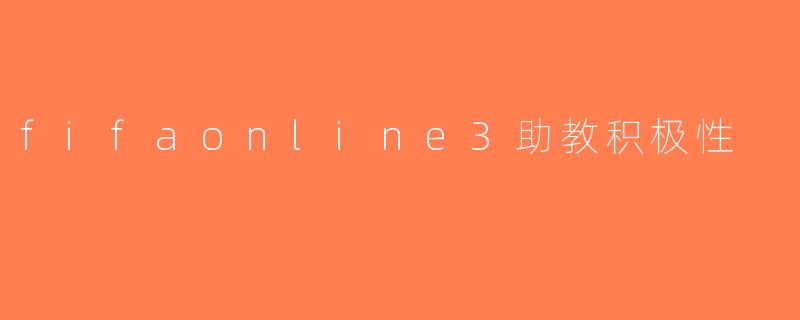 fifaonline3助教积极性