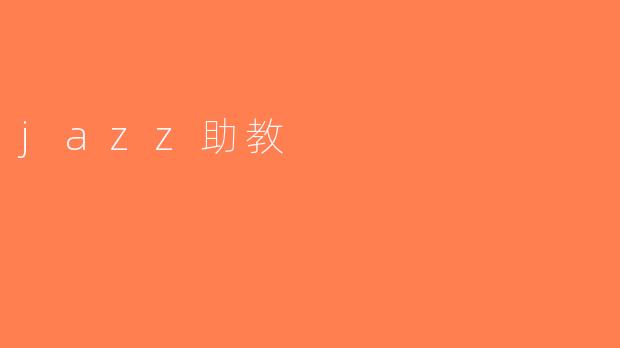 jazz助教