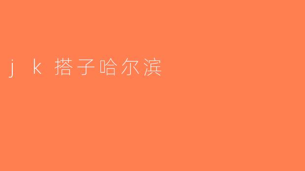 jk搭子哈尔滨