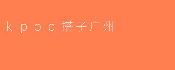 kpop搭子广州