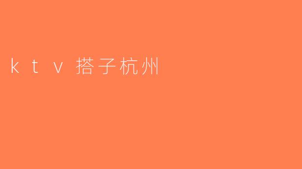 ktv搭子杭州