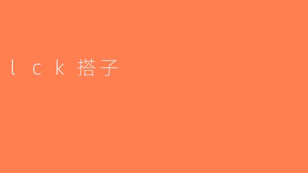 lck搭子