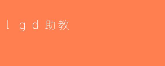 lgd助教