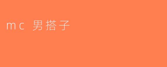 mc男搭子