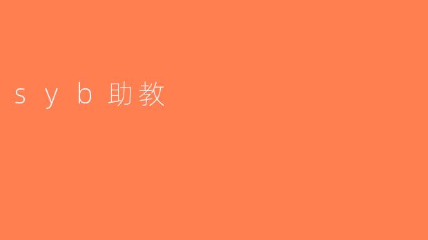syb助教