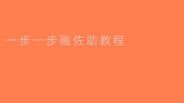 一步一步画佐助教程