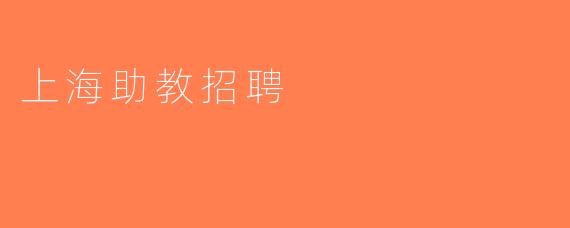 上海助教招聘