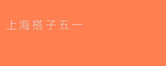 上海搭子五一