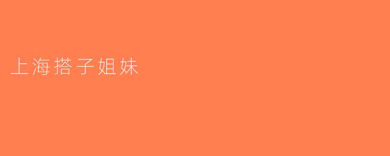 上海搭子姐妹
