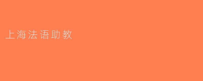 上海法语助教
